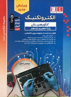 آبی الکتروتکنیک پایه هنرستان قلم چی