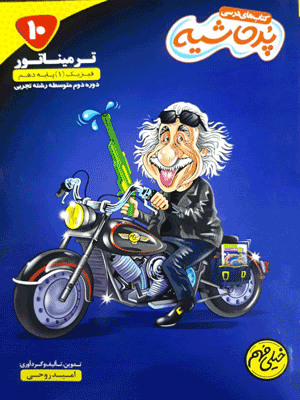 ترمیناتور فیزیک دهم تجربی پر حاشیه