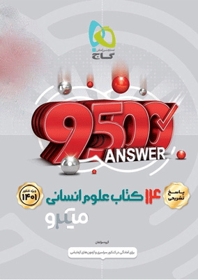 پاسخ تشریحی 14 کتاب علوم انسانی میکرو گاج