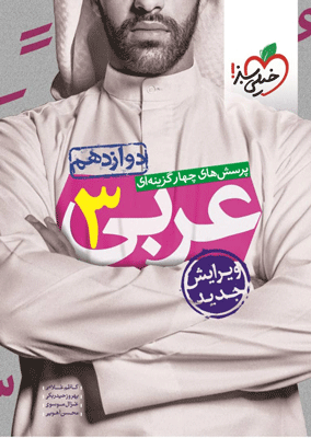 تست عربی دوازدهم خیلی سبز