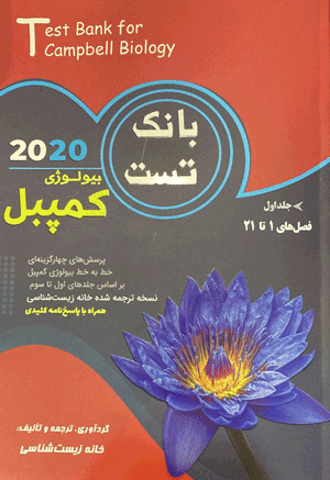 بانک تست بیولوژی کمپبل