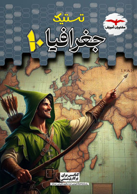 تستیک جغرافی دهم مشاوران