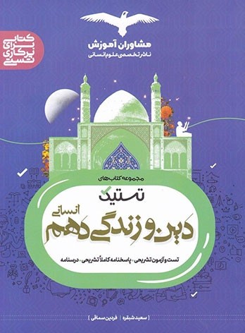 دین و زندگی دهم تستیک رشته انسانی مشاوران