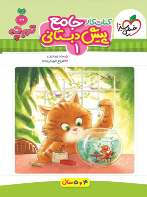 کار جامع پیش دبستان 1 تربچه خیلی سبز