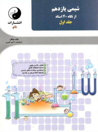 شیمی یازدهم از نگاه 40 استاد نانو