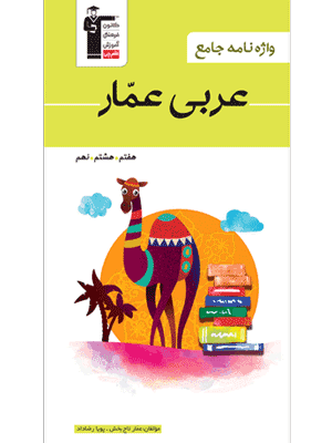 واژه نامه عربی عمار هفتم هشتم نهم قلم چی