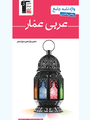 واژه نامه عربی کنکور عمار قلم چی