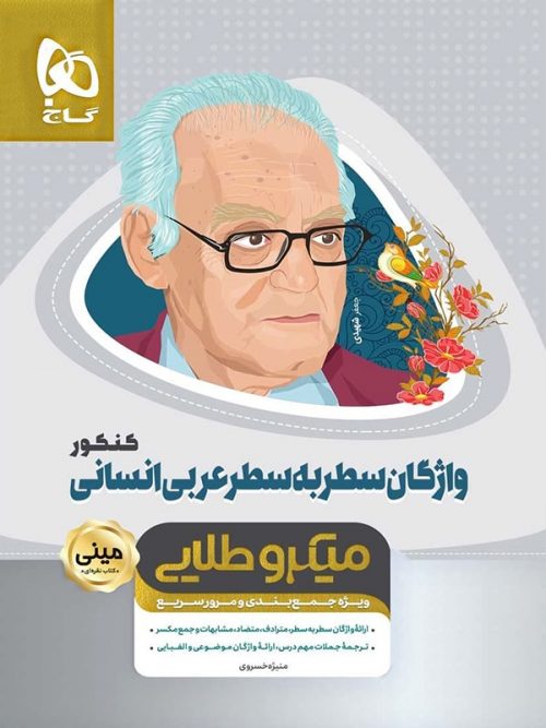 واژگان سطر به سطر عربی انسانی کنکور مینی میکرو طلایی گاج