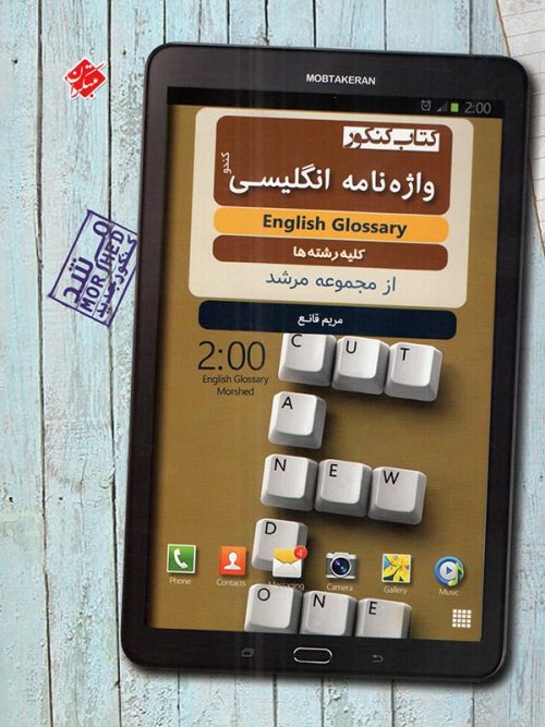 واژه نامه زبان انگلیسی کنکور مرشد مبتکران