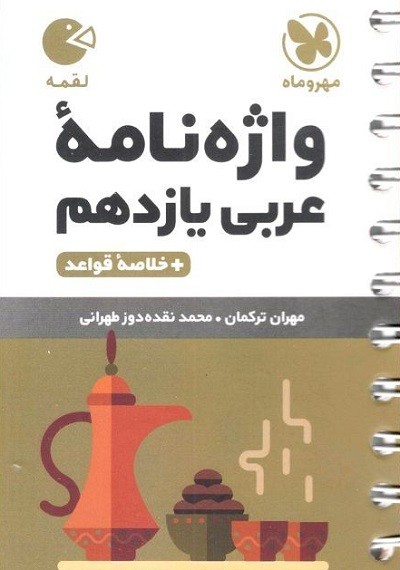 واژگان عربی یازدهم لقمه مهروماه