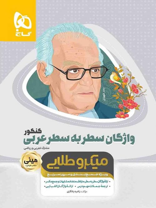 واژگان سطر به سطر عربی کنکور مینی میکرو طلایی گاج