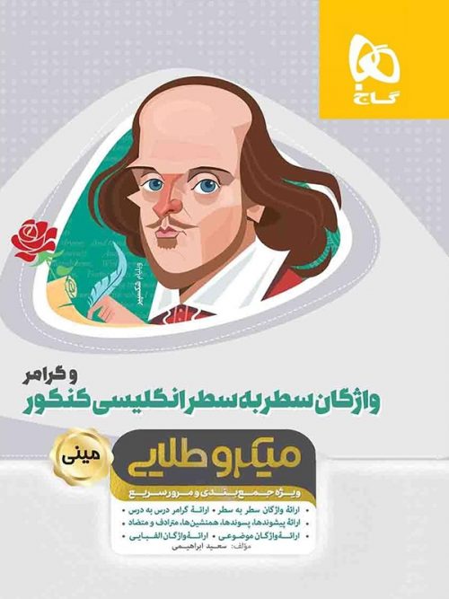 واژگان سطر به سطر زبان انگلیسی مینی میکرو طلایی گاج