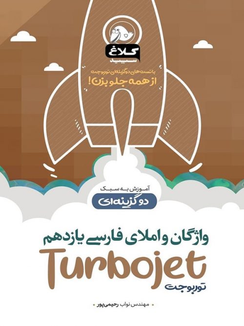 واژگان و املا فارسی یازدهم توربوجت کلاغ سپید