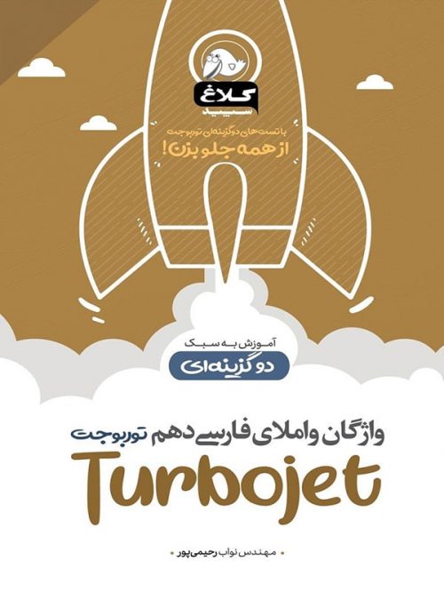واژگان و املا فارسی دهم توربوجت کلاغ سپید