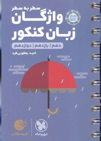 واژگان زبان انگلیسی سطر به سطر لقمه مهروماه