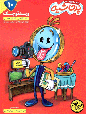 ویدیو چک زبان انگلیسی دهم پر حاشیه