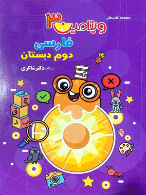 ویتامین 3 فارسی دوم شاکری