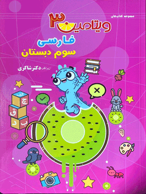 ویتامین 3 فارسی سوم شاکری