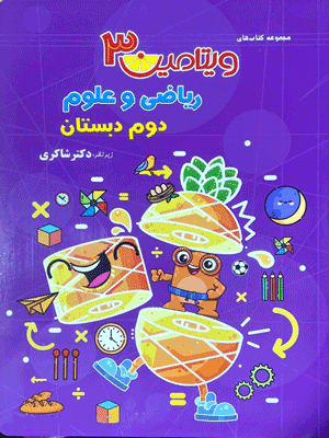 ویتامین 3 ریاضی و علوم دوم دبستان شاکری