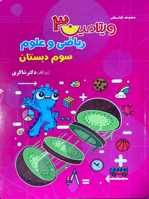 ویتامین 3 ریاضی و علوم سوم شاکری