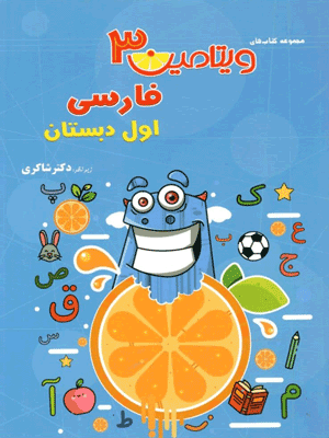 ویتامین سی فارسی اول دبستان شاکری