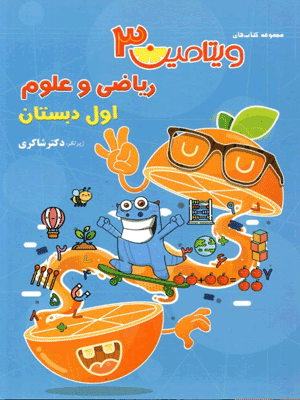 ویتامین سی ریاضی و علوم اول دبستان شاکری