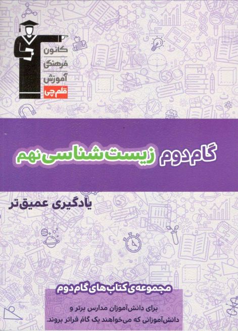 گام دوم زیست شناسی نهم قلم چی