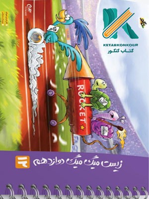 زیست میگ میگ دوازدهم فاگو