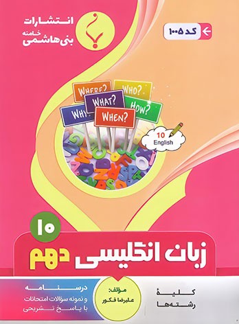 زبان انگلیسی دهم بنی هاشمی