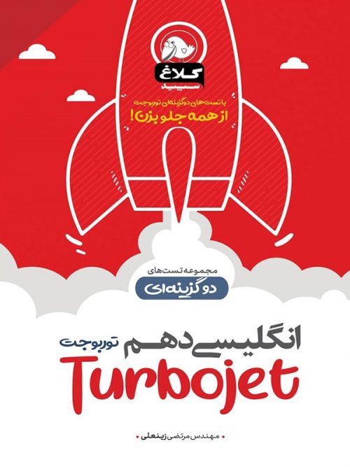 کتاب زبان انگلیسی 1 دهم تست دوگزینه ای توربوجت انتشارات کلاغ سپید