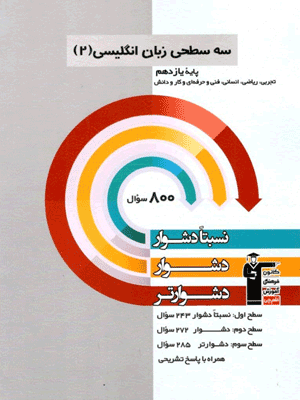 زبان انگلیسی یازدهم سه سطحی قلم چی
