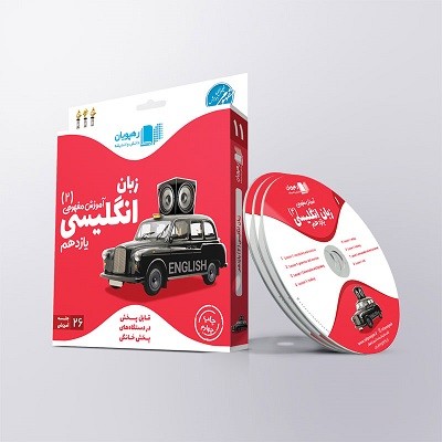 آموزش مفهومی زبان انگلیسی یازدهم رهپویان دانش