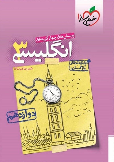 زبان انگلیسی دوازدهم تست خیلی سبز