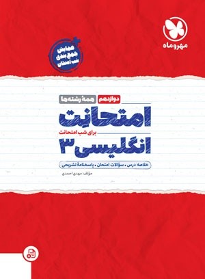 امتحانت زبان انگلیسی دوازدهم مهروماه