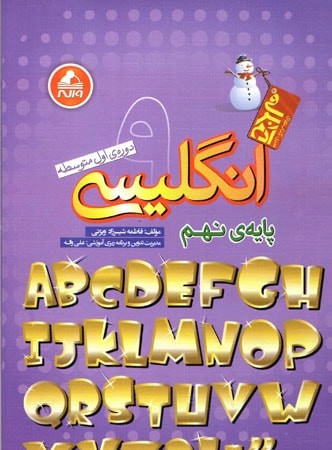 زبان انگلیسی نهم آدم برفی واله