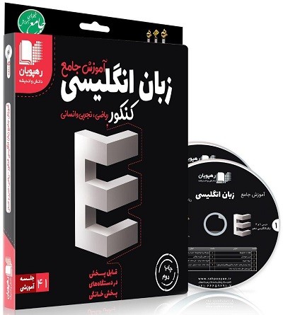 DVD آموزش جامع زبان انگلیسی رهپویان دانش
