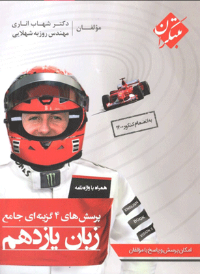 زبان انگلیسی یازدهم اناری مبتکران