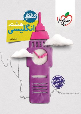 کتاب کار زبان انگلیسی هشتم خیلی سبز