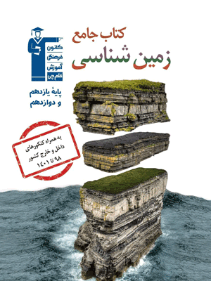 زمین شناسی جامع قلم چی