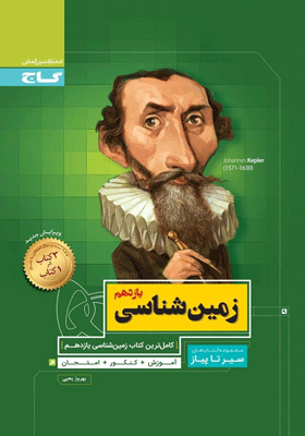 زمین شناسی یازدهم سیر تا پیاز گاج