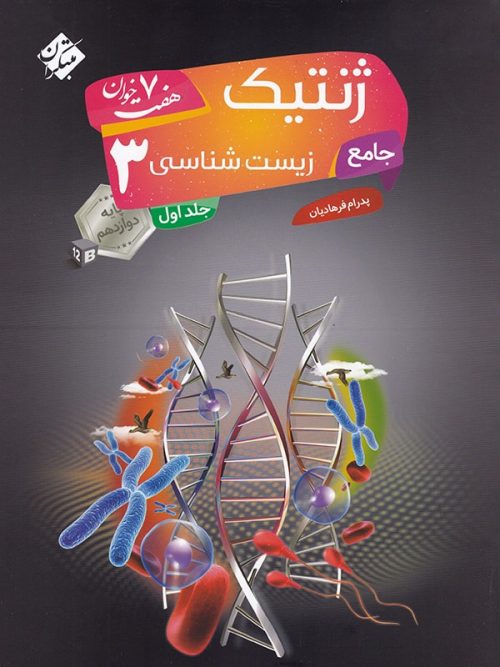 ژنتیک دوازدهم جلد اول مبتکران