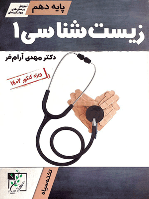 زیست شناسی دهم تخته سیاه