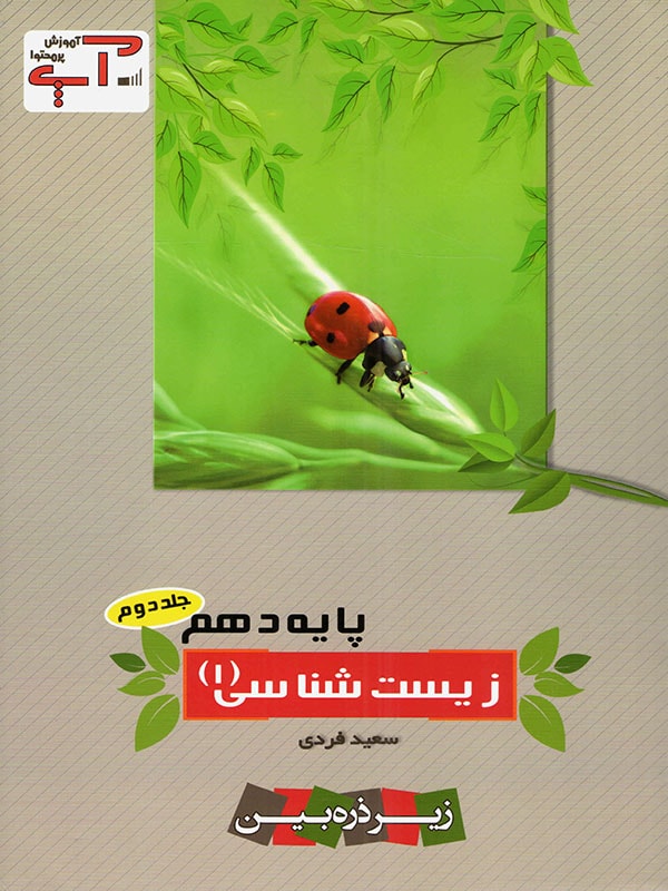 زیست شناسی دهم آپ خانه زیست شناسی جلد دوم