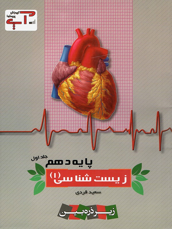 زیست شناسی دهم آپ خانه زیست شناسی جلد اول