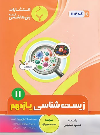 زیست شناسی یازدهم بنی هاشمی