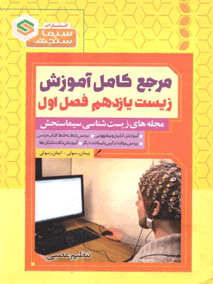 زیست یازدهم فصل 1 سیما سنجش