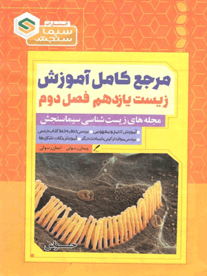 زیست یازدهم فصل 2 سیما سنجش