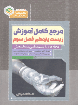 زیست یازدهم فصل 3 سیما سنجش