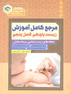 زیست یازدهم فصل 5 سیما سنجش