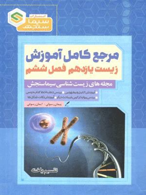 زیست یازدهم فصل 6 سیما سنجش